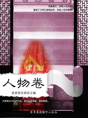 cover image of 人物卷
